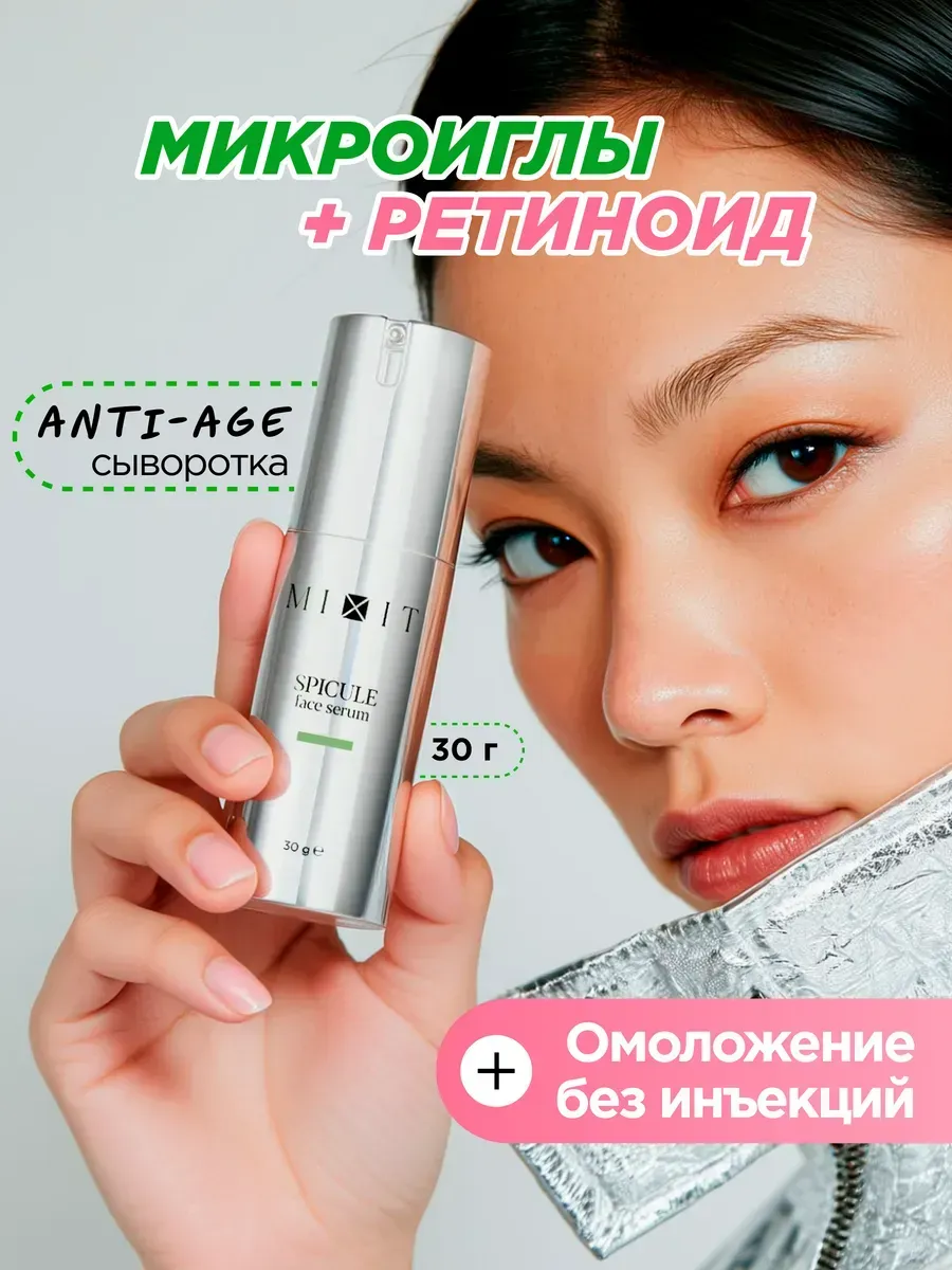 Антивозрастная сыворотка для лица со спикулами и ретинолом