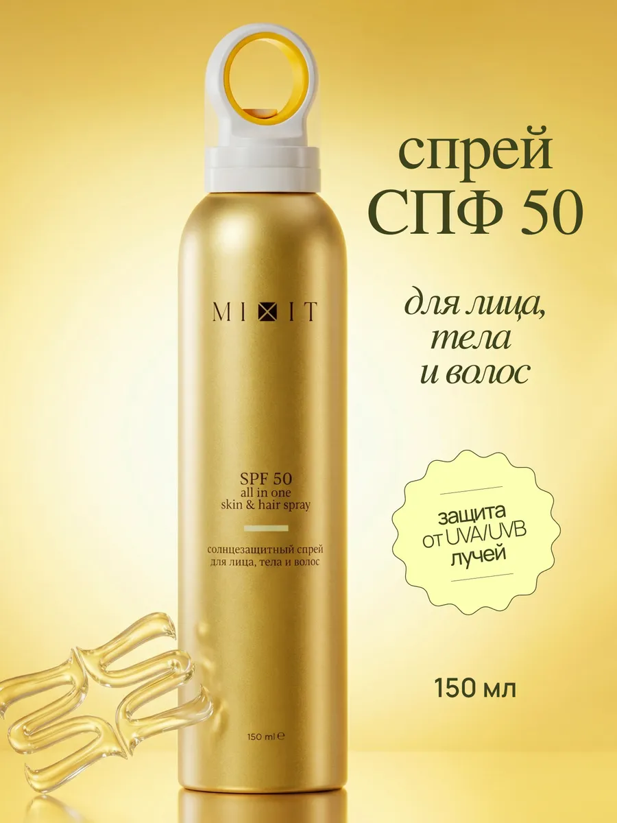 Солнцезащитный спрей СПФ 50 для лица, тела и волос